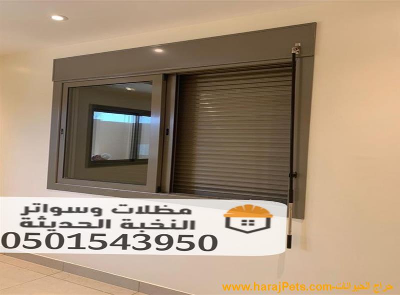 تركيب وصيانة شتر ألمنيوم حديث في جدة 0501543950