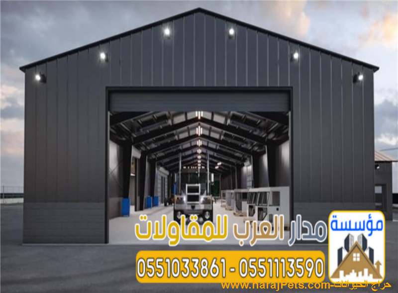 بناء هناجر الرياض و مستودعات مخازن 0551033861