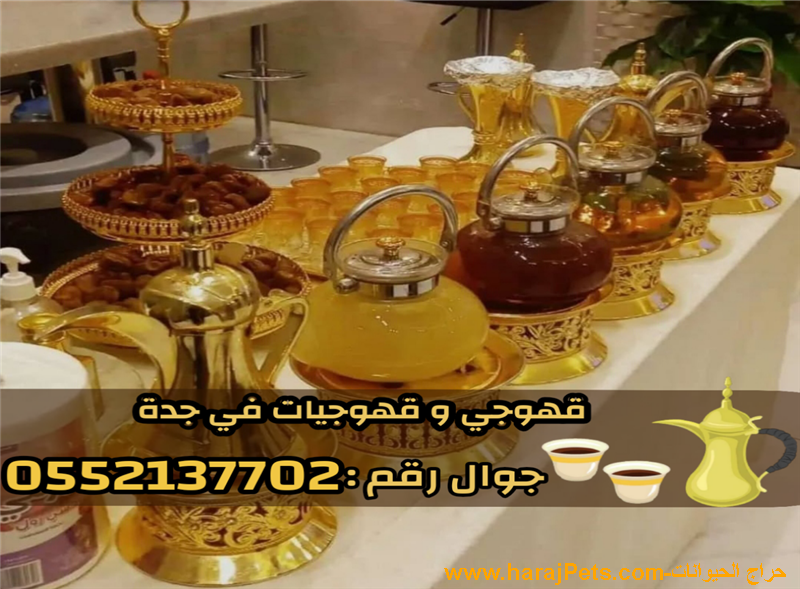 مباشرات وصبابات قهوة | صبابين محترفين في جدة 0552137702
