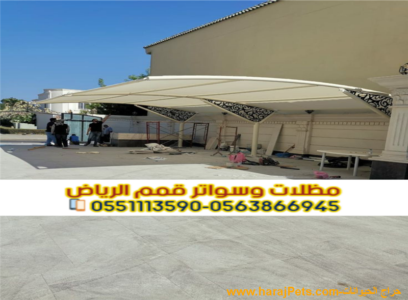 تركيب كافة أنواع مظلات وسواتر في الرياض 0563866945