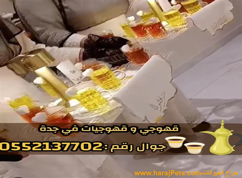 صبابين وقهوجيين في جدة – للضيافة بأعلى مستوى من الفخامة 0552137702