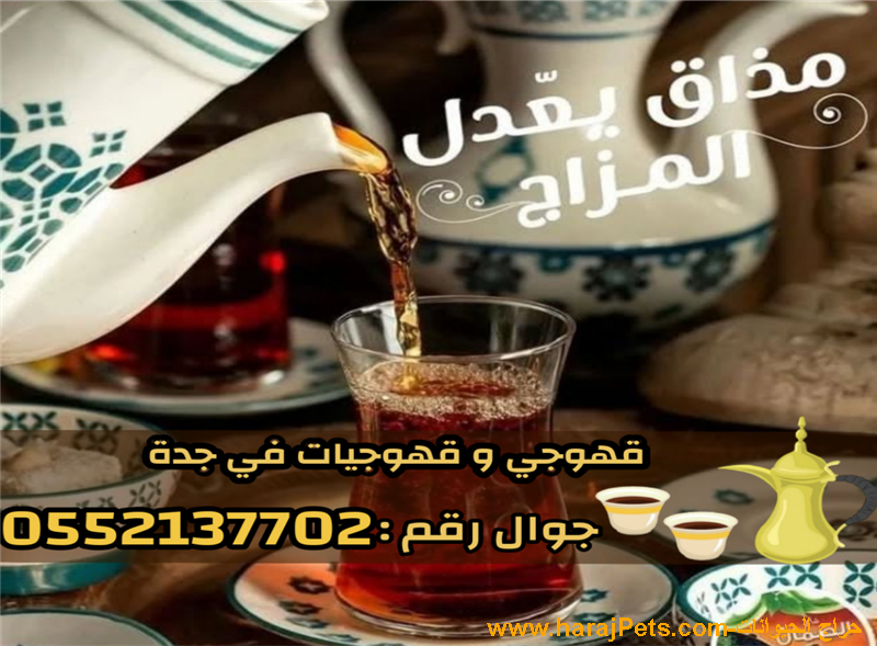 قهوجيه وصبابين قهوة ضيافة في جدة 0552137702